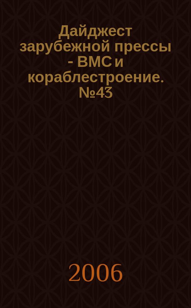 Дайджест зарубежной прессы - ВМС и кораблестроение. № 43