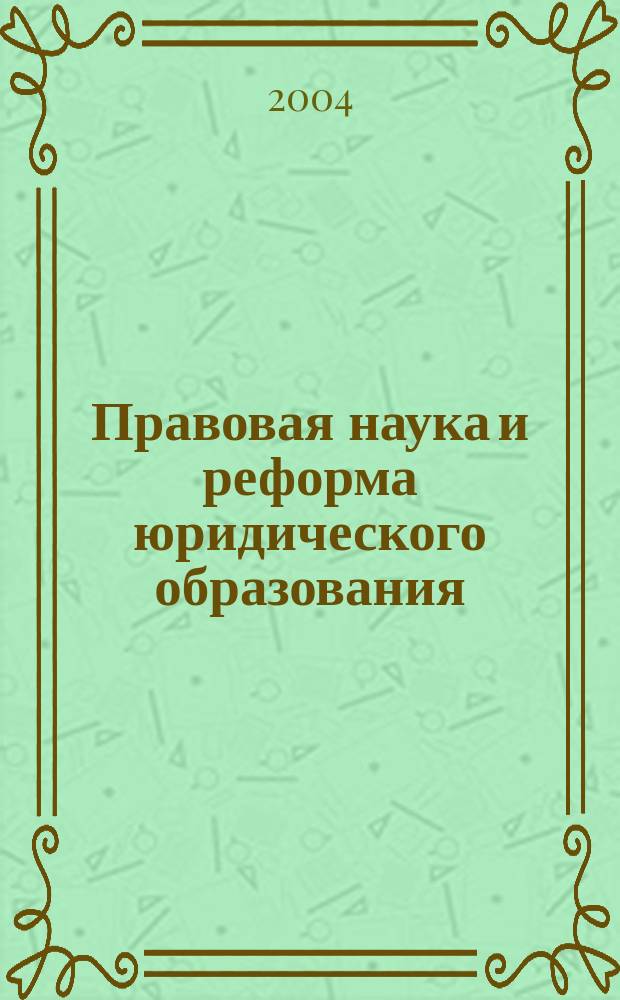 Правовая наука и реформа юридического образования : Сб. науч. тр. Вып. 17 : Феномен "синдрома бесправия" в современном правовом государстве