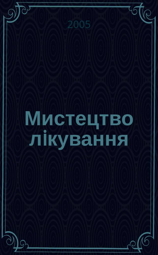 Мистецтво лiкування : МЛ журн. сучас. лiкаря. 2005, № 4 (20)