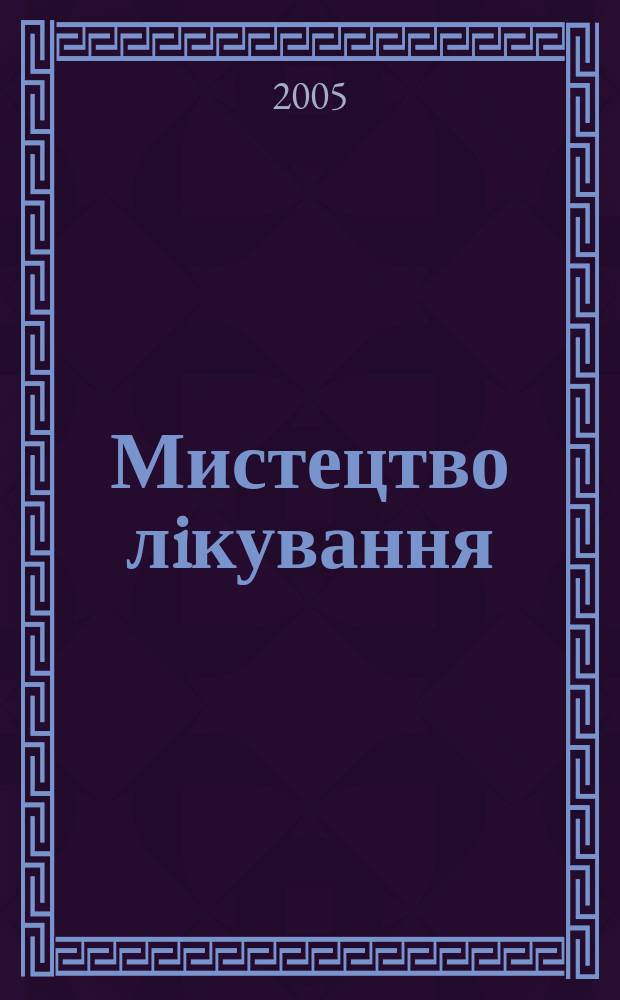 Мистецтво лiкування : МЛ журн. сучас. лiкаря. 2005, № 8 (24)