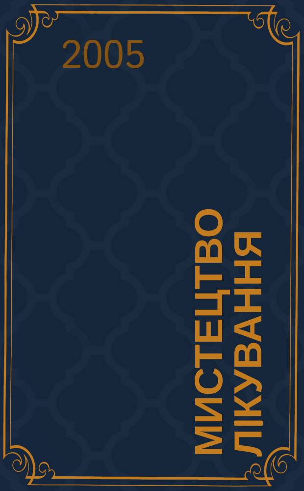 Мистецтво лiкування : МЛ журн. сучас. лiкаря. 2005, № 9 (25)