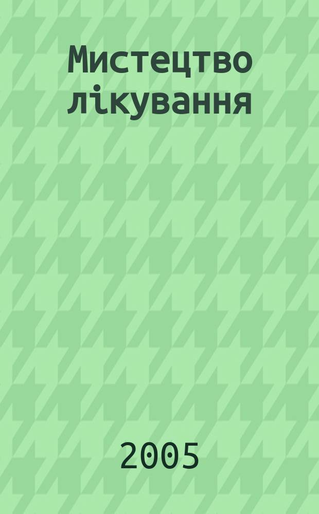Мистецтво лiкування : МЛ журн. сучас. лiкаря. 2005, № 10 (26)