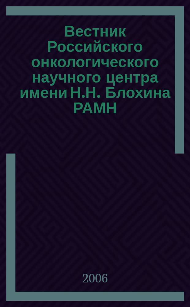 Вестник Российского онкологического научного центра имени Н.Н. Блохина РАМН : ежеквартальный научно-практический журнал. Приложение 1 к Т. 17, № 2 : Российско-американская конференция "Профилактика и лечение злокачественных опухолей, связанных с курением", 27-29 марта 2006 г., Москва