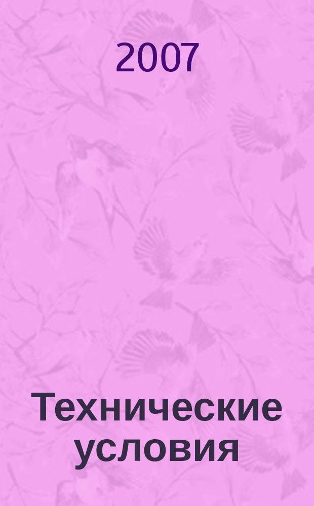 Технические условия : Информ. указ. Изд. официальное. 2007, № 5