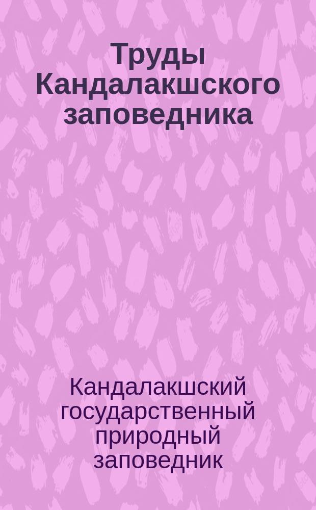 Труды Кандалакшского заповедника = Transactions of Kandalaksha state nature reserve