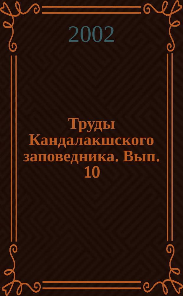 Труды Кандалакшского заповедника. Вып. 10 : Гаги СССР и России: библиографический указатель (1977-2000)