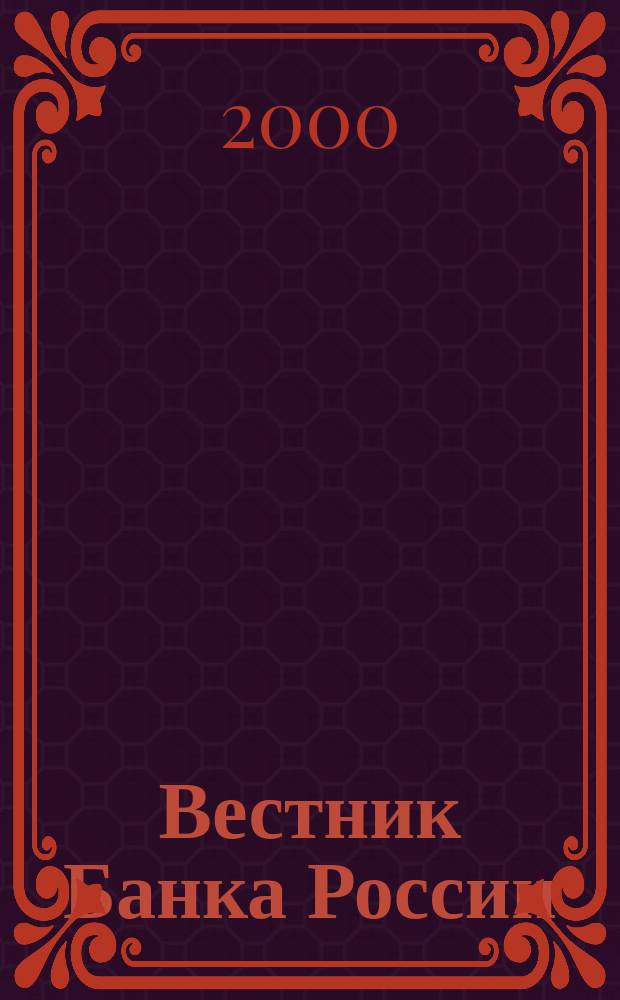 Вестник Банка России : Оператив. информ. Центр. банка Рос. Федерации. 2000, № 41 (469)