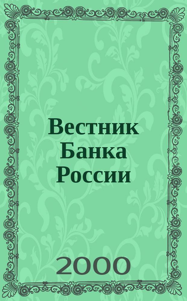 Вестник Банка России : Оператив. информ. Центр. банка Рос. Федерации. 2000, № 43 (471)
