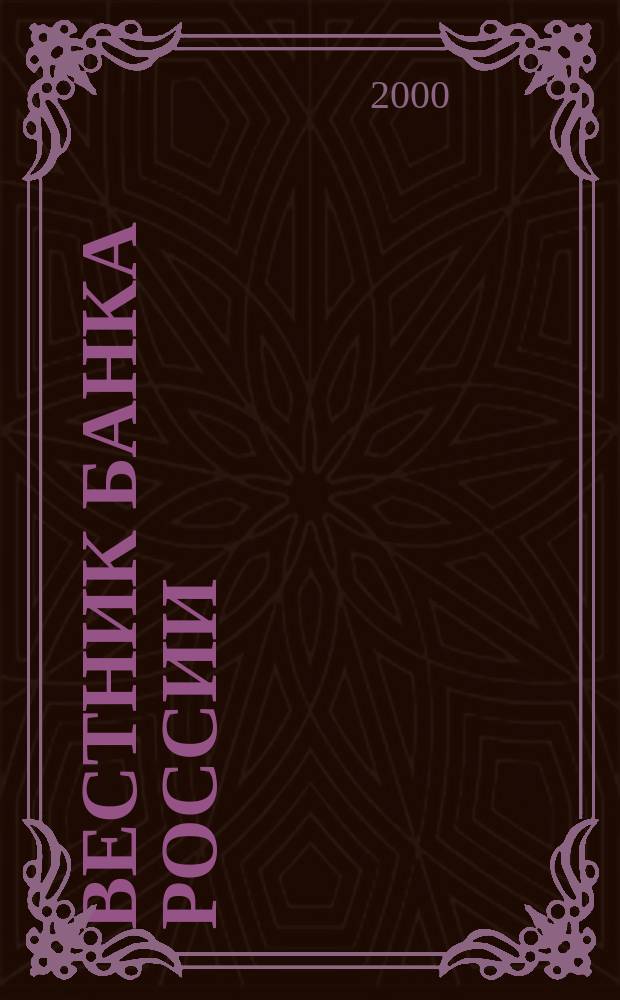 Вестник Банка России : Оператив. информ. Центр. банка Рос. Федерации. 2000, № 44 (472)