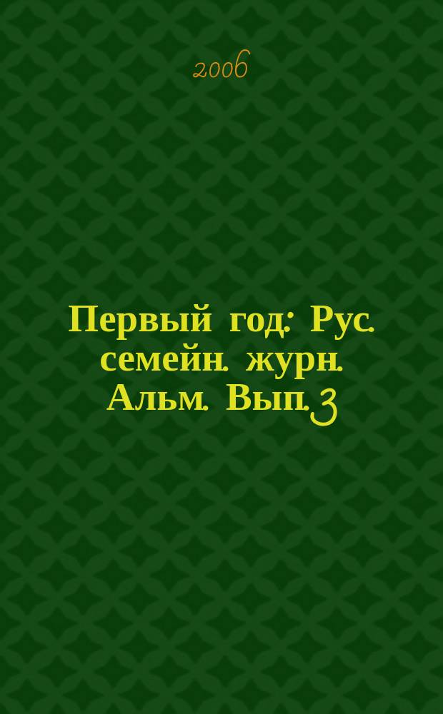 Первый год : Рус. семейн. журн. Альм. Вып. 3