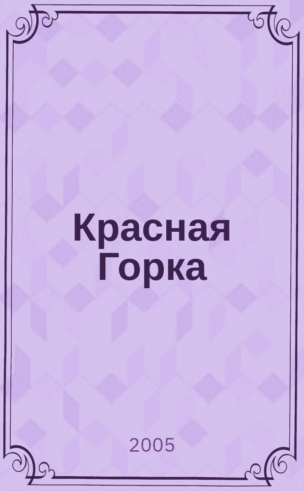 Красная Горка : Краевед. изд. Вып. 6 : Пласт мужества