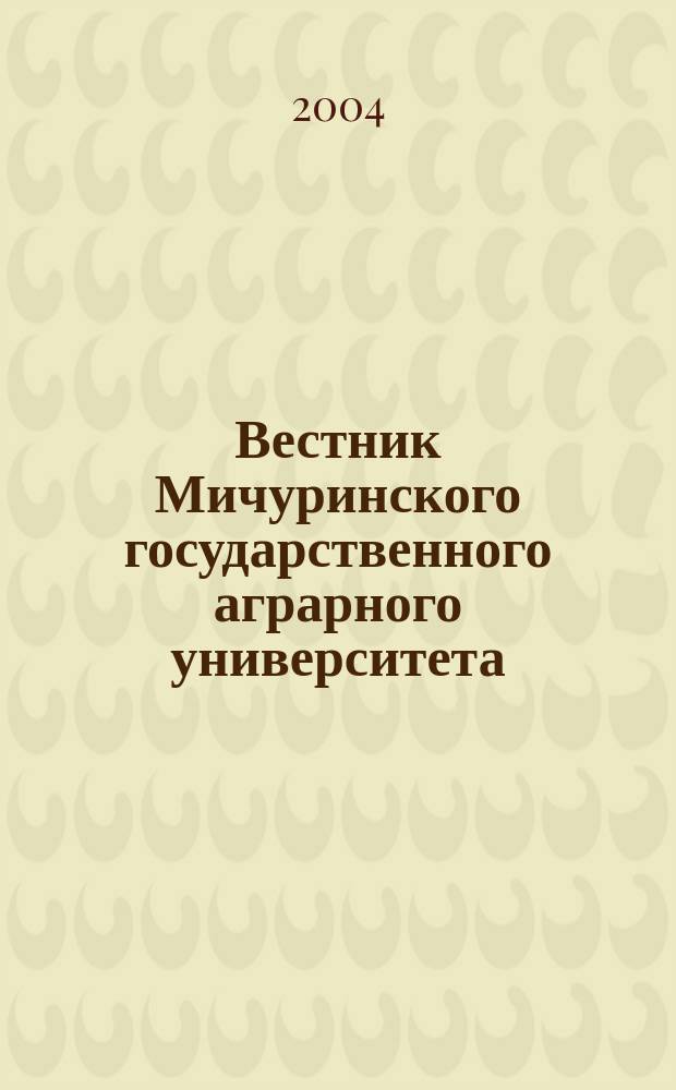 Вестник Мичуринского государственного аграрного университета : научно-производственный журнал. Т. 2, № 1 : Сер. "Плодоводство, цветоводство, овощеводство"
