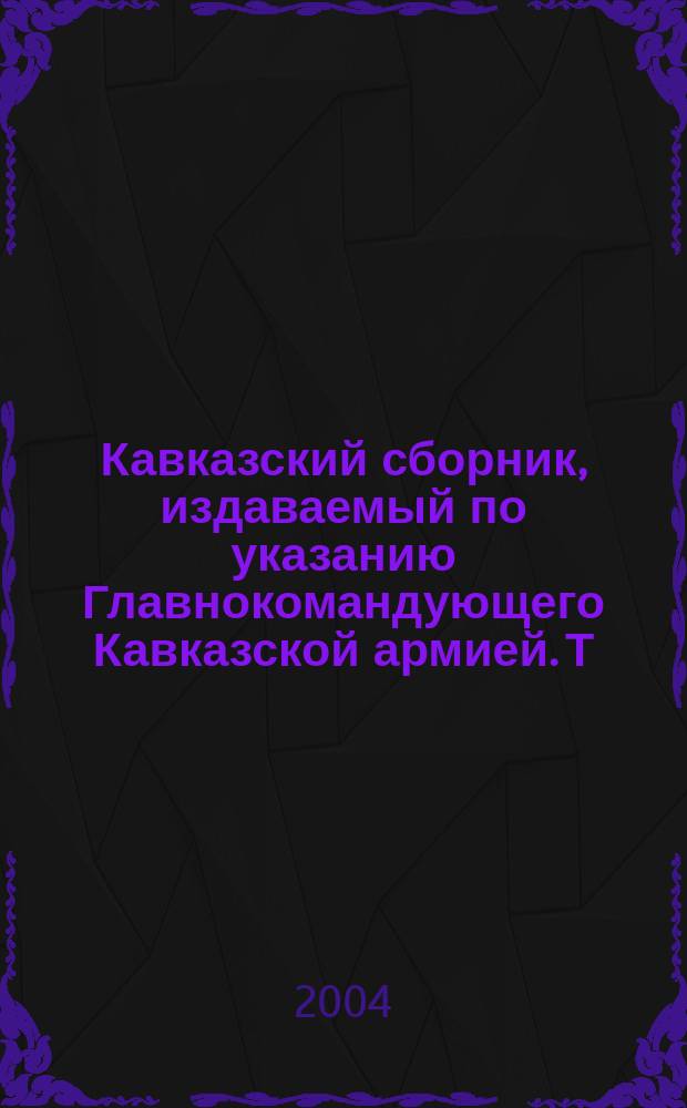 Кавказский сборник, издаваемый по указанию Главнокомандующего Кавказской армией. Т. 1 (33)