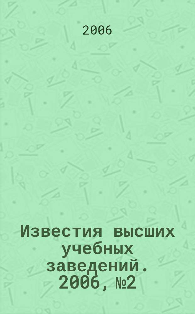 Известия высших учебных заведений. 2006, № 2/3 (291/292) : Инновационные технологии в создании продуктов питания нового поколения