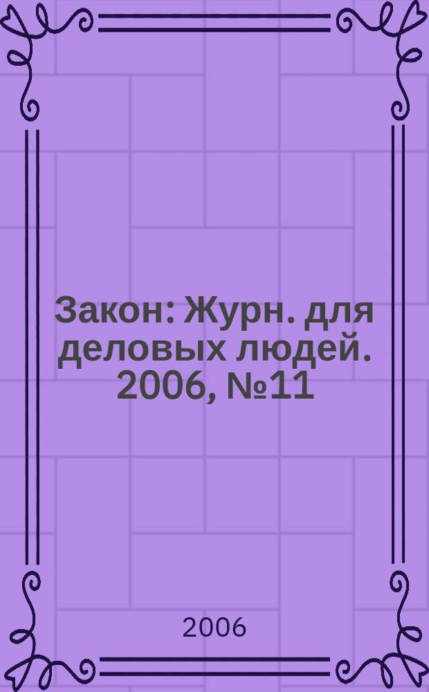 Закон : Журн. для деловых людей. 2006, № 11