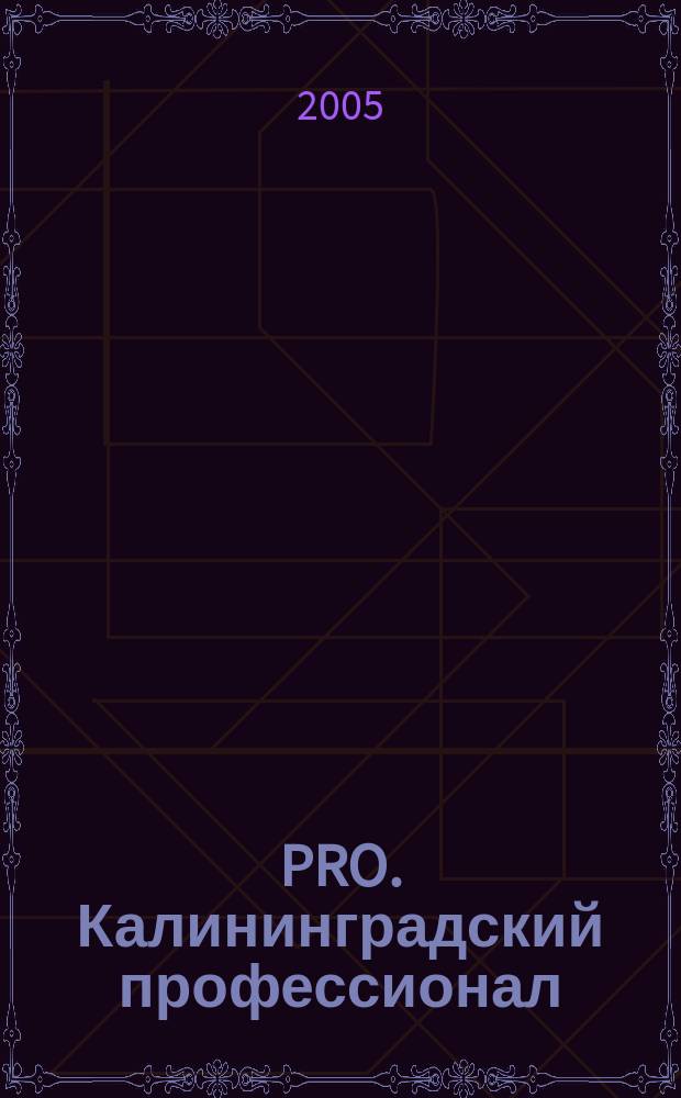 PRO. Калининградский профессионал : деловой журнал