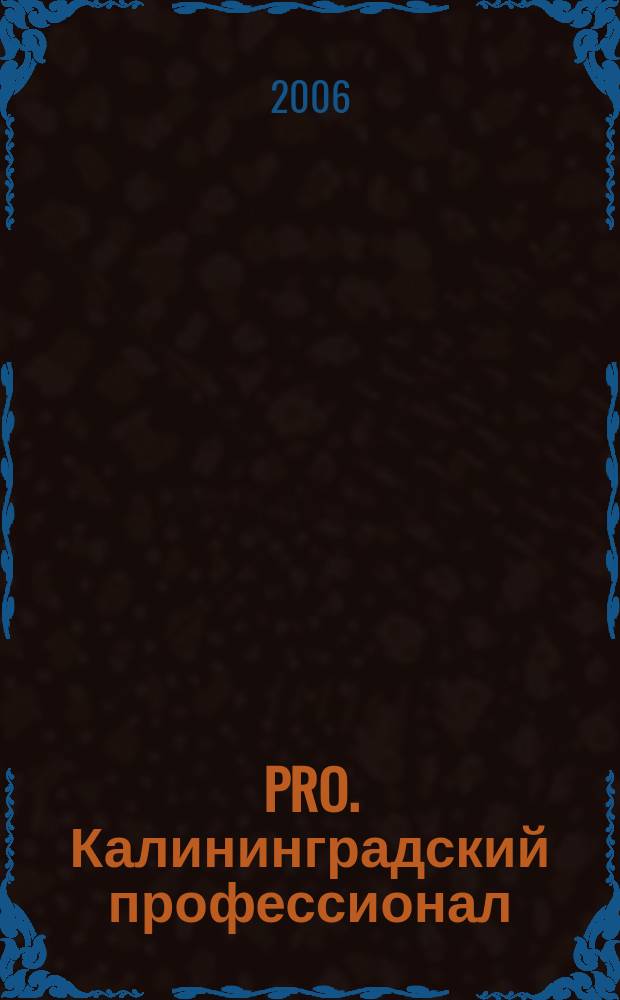 PRO. Калининградский профессионал : деловой журнал. 2006, № 1 (5)