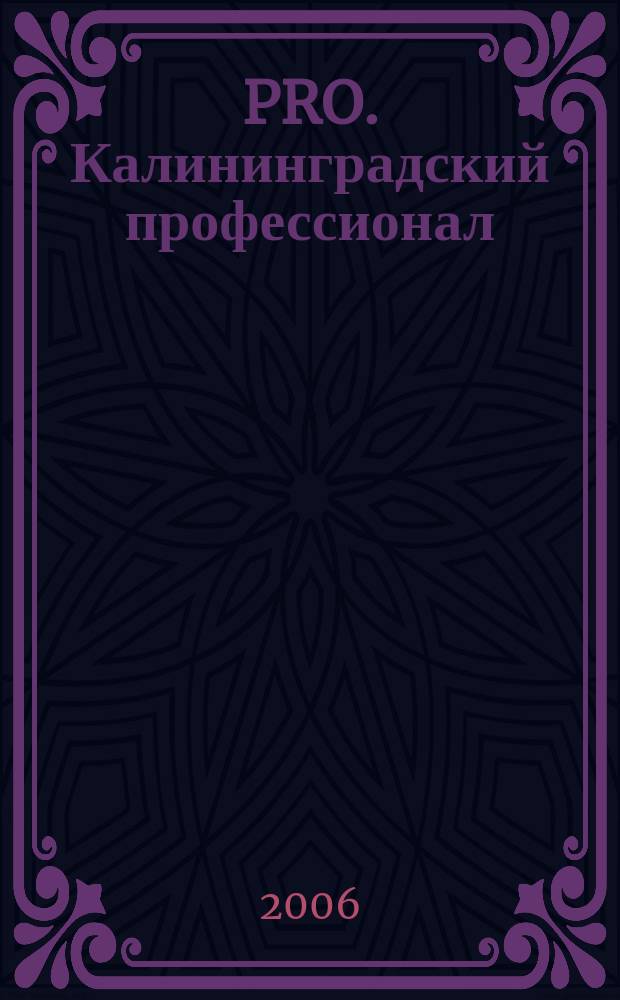 PRO. Калининградский профессионал : деловой журнал. 2006, № 2 (6)