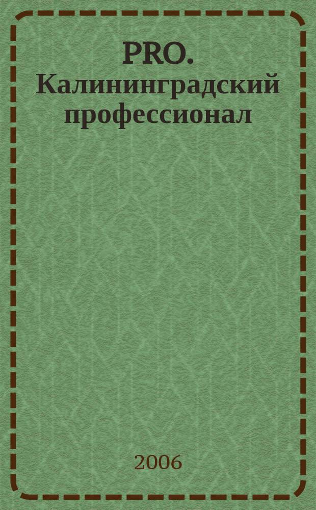 PRO. Калининградский профессионал : деловой журнал. 2006, № 3 (7)