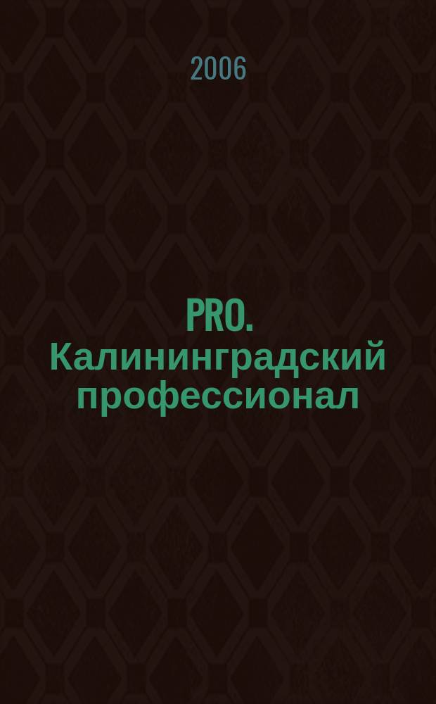 PRO. Калининградский профессионал : деловой журнал. 2006, № 5 (9)