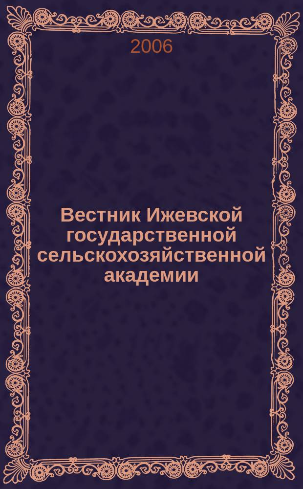 Вестник Ижевской государственной сельскохозяйственной академии : научно-практический журнал