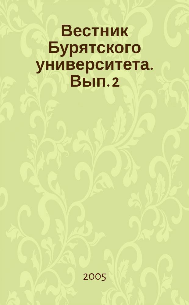 Вестник Бурятского университета. Вып. 2