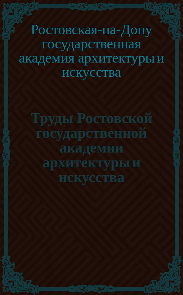 Труды Ростовской государственной академии архитектуры и искусства : ежегодник