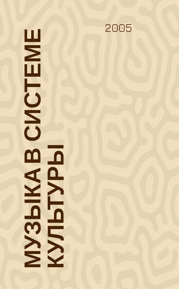 Музыка в системе культуры : сборник статей. Вып. 2 : Проблемы исполнительства и музыкальной педагогики