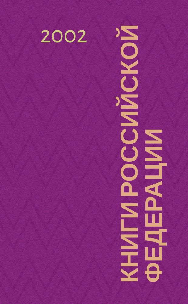 Книги Российской Федерации : Ежегодник Гос. библиогр. указ. 2001, т. 1