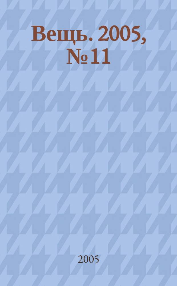 Вещь. 2005, № 11 (65)