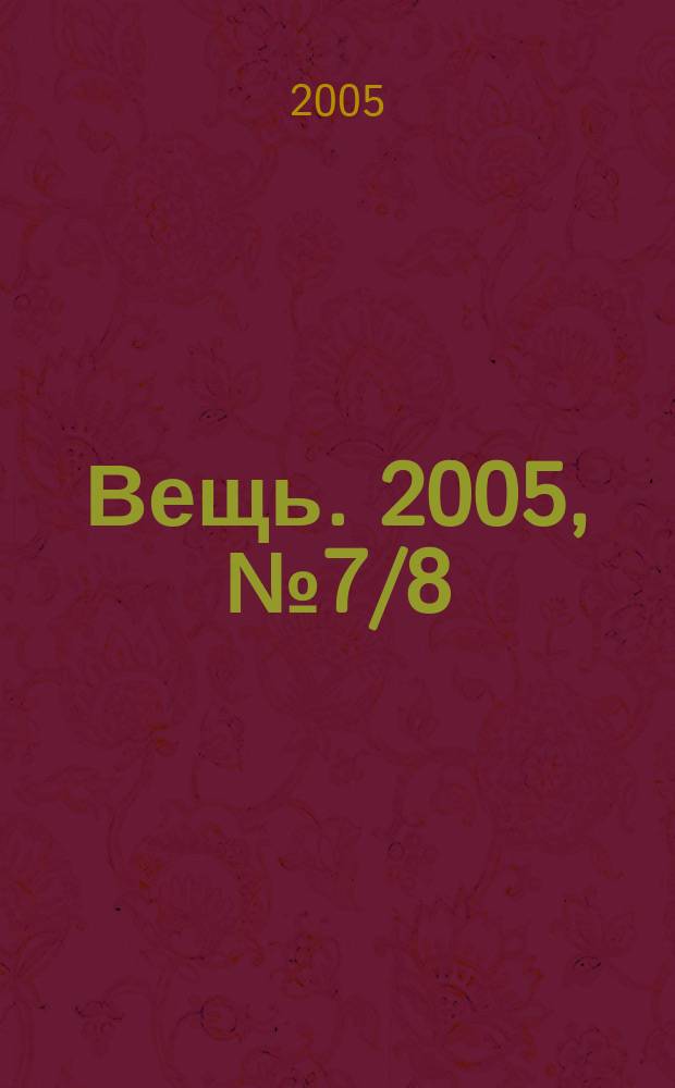 Вещь. 2005, № 7/8(61)