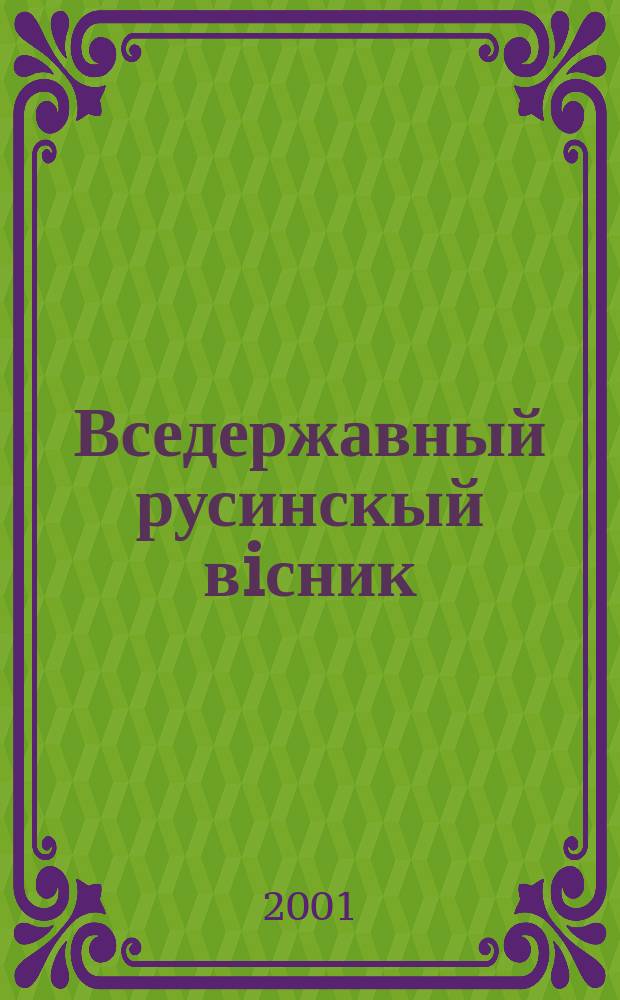 Вседержавный русинскый вiсник : Обществ., iнформ. мiсяч. новинка русинув у Мадярщинi Мiсяч. новинка столич. русин. меньшынового самоупр. Рiчник 3, число 3