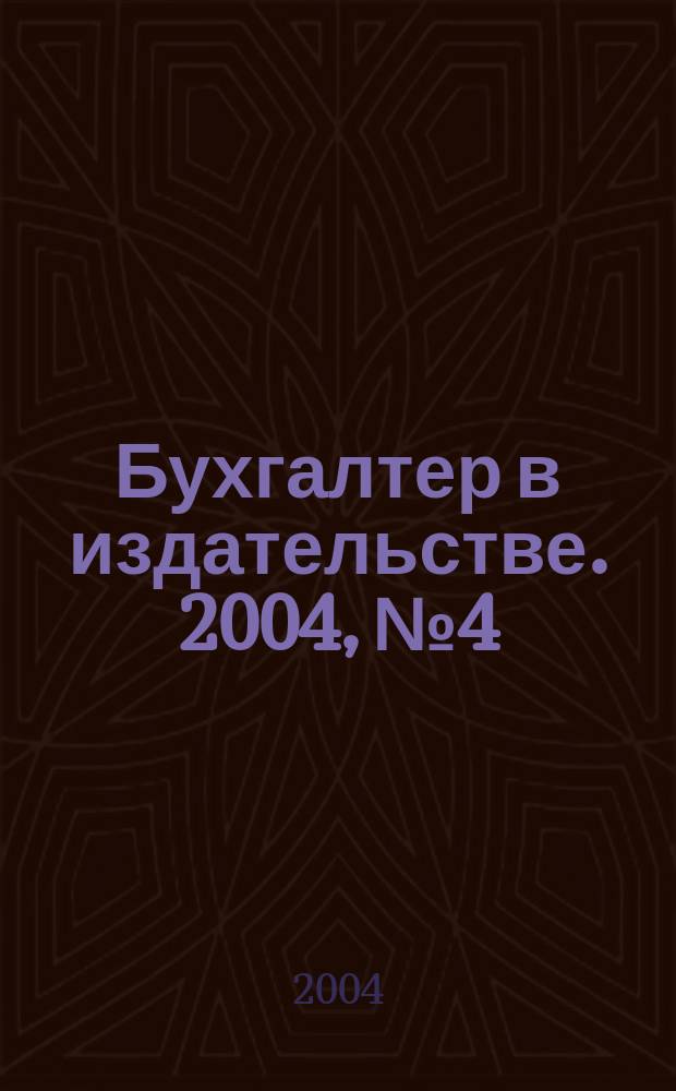 Бухгалтер в издательстве. 2004, № 4/5