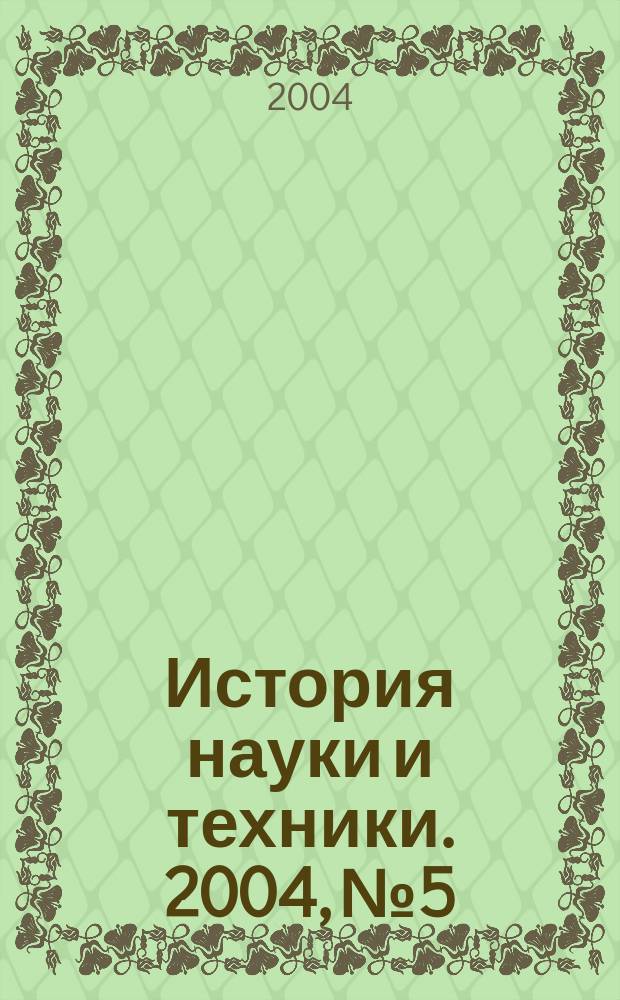 История науки и техники. 2004, № 5