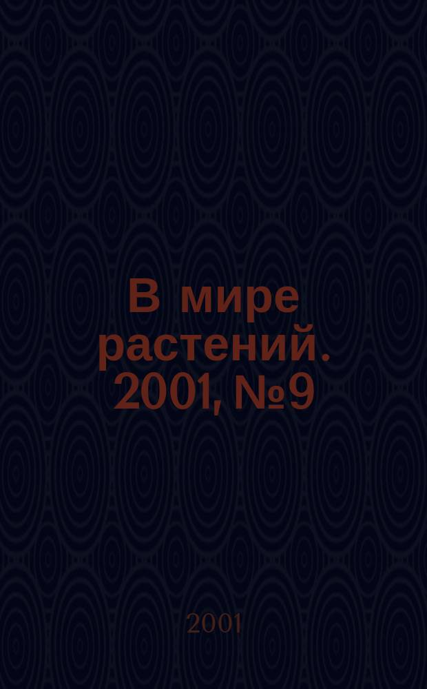 В мире растений. 2001, № 9