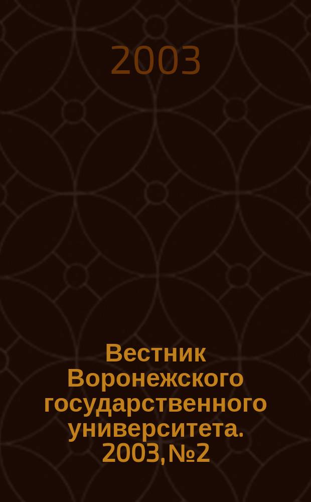 Вестник Воронежского государственного университета. 2003, № 2