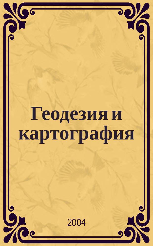 Геодезия и картография : Орган Глав. упр. геодезии и картографии М-ва вн. дел СССР. 2004, № 9
