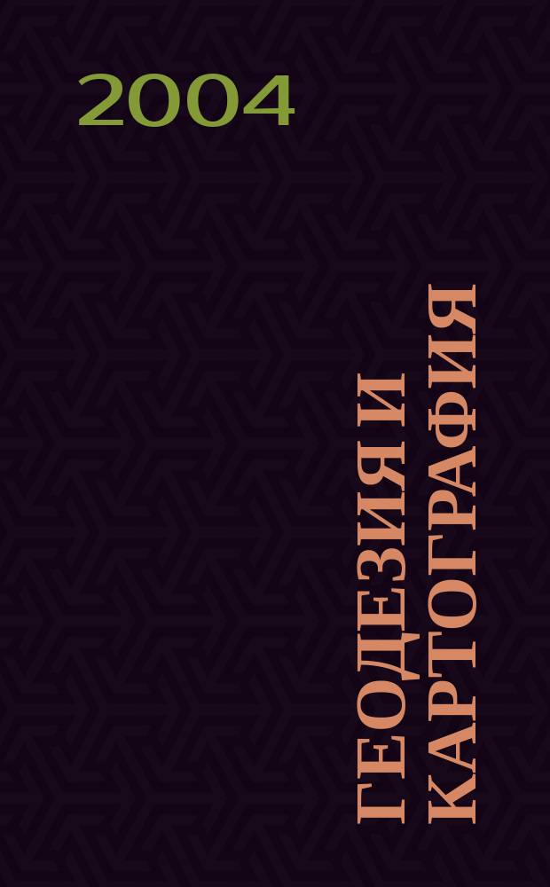 Геодезия и картография : Орган Глав. упр. геодезии и картографии М-ва вн. дел СССР. 2004, № 10