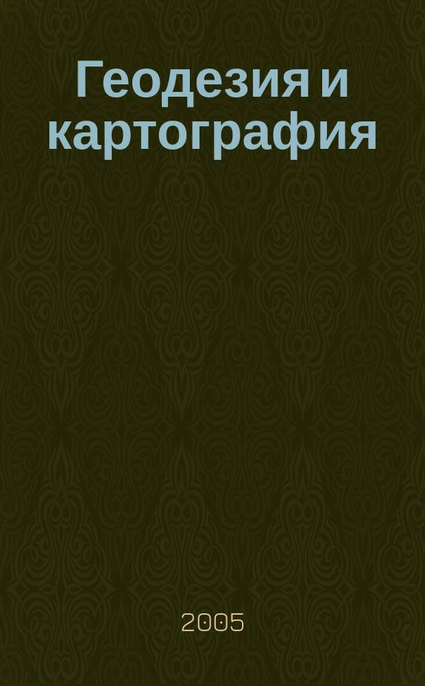 Геодезия и картография : Орган Глав. упр. геодезии и картографии М-ва вн. дел СССР. 2005, № 3