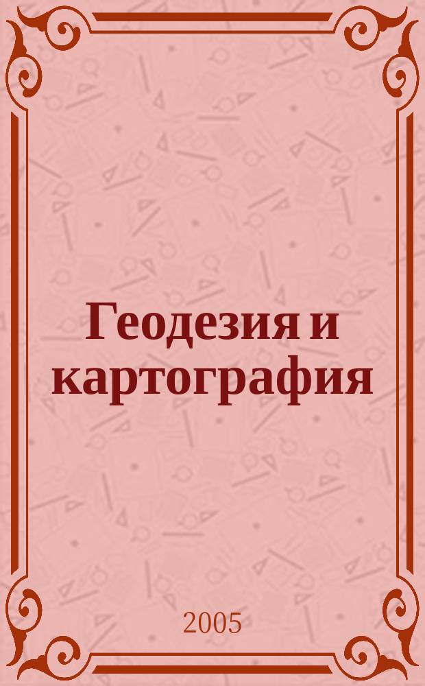 Геодезия и картография : Орган Глав. упр. геодезии и картографии М-ва вн. дел СССР. 2005, № 5