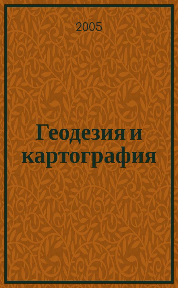 Геодезия и картография : Орган Глав. упр. геодезии и картографии М-ва вн. дел СССР. 2005, № 6