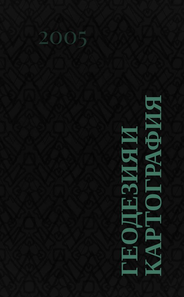 Геодезия и картография : Орган Глав. упр. геодезии и картографии М-ва вн. дел СССР. 2005, № 8