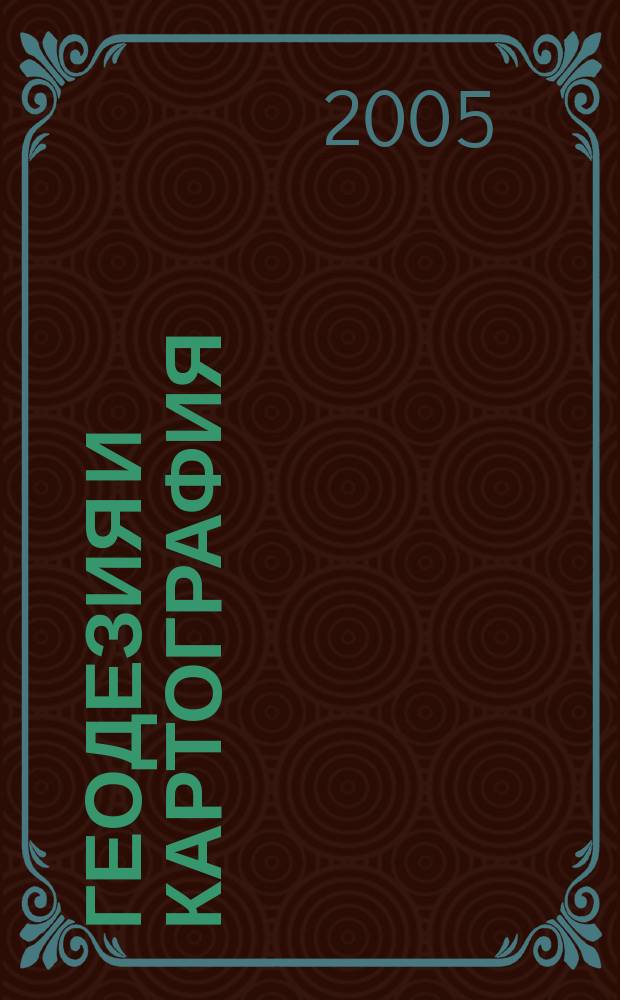 Геодезия и картография : Орган Глав. упр. геодезии и картографии М-ва вн. дел СССР. 2005, № 10