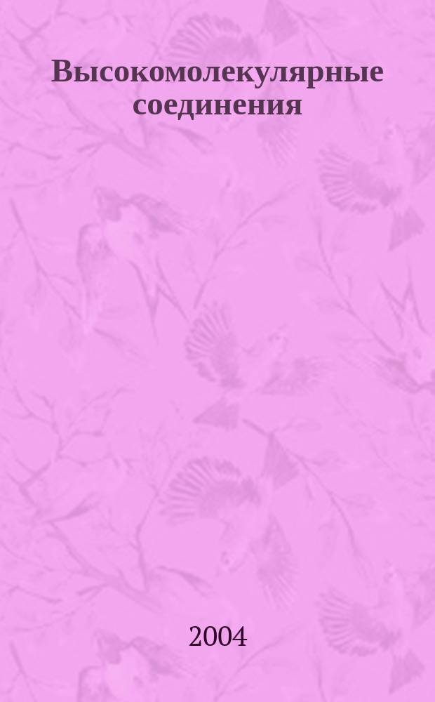 Высокомолекулярные соединения : Журн. теорет. и эксперим. химии и физики высокомолекуляр. соединений. Т. 46, № 1