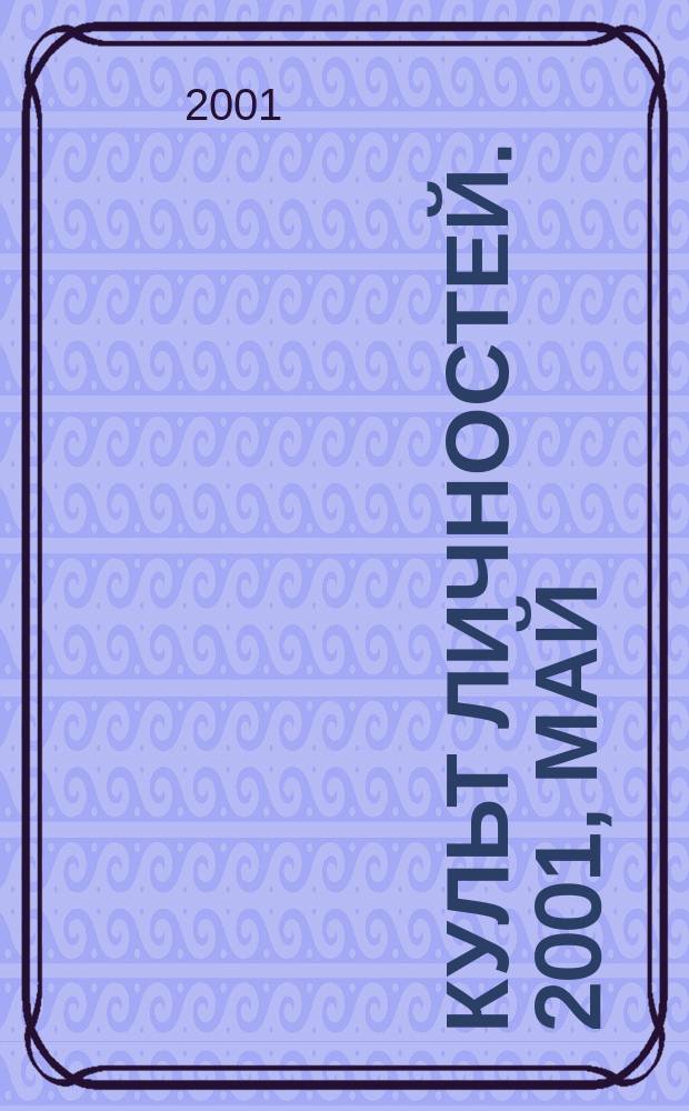 Культ личностей. 2001, май/июнь