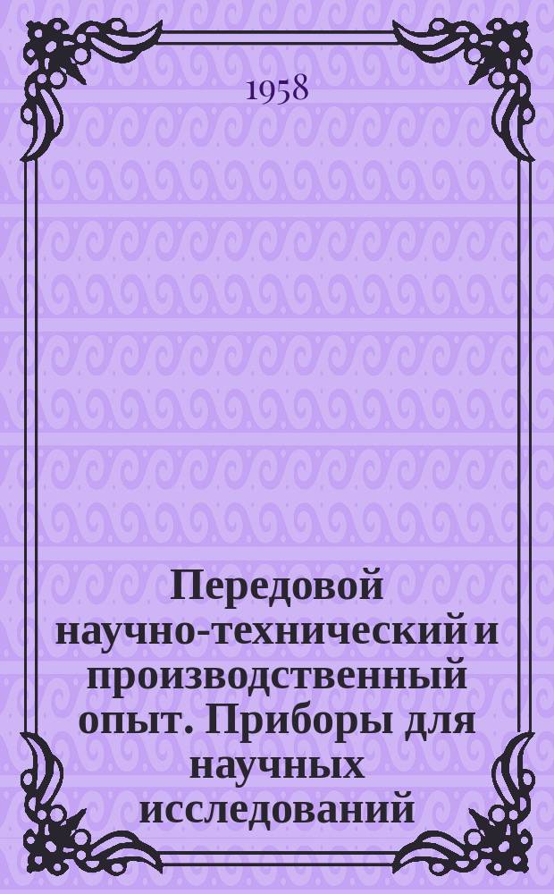 Передовой научно-технический и производственный опыт. Приборы для научных исследований
