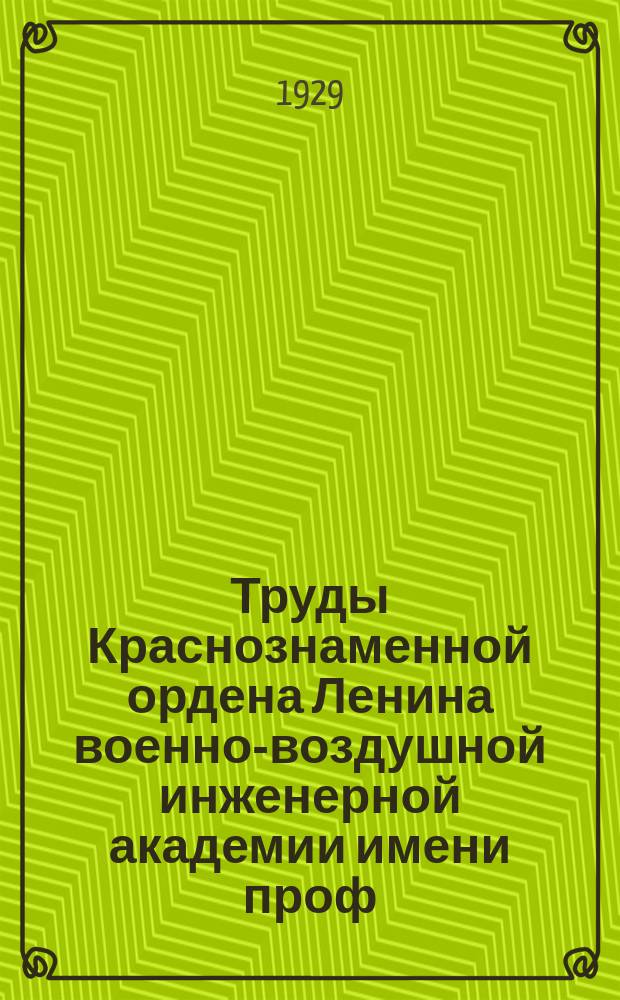 Труды Краснознаменной ордена Ленина военно-воздушной инженерной академии имени проф. Н.Е. Жуковского