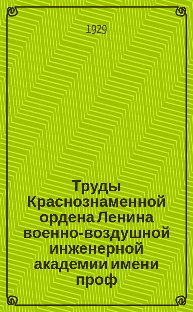 Труды Краснознаменной ордена Ленина военно-воздушной инженерной академии имени проф. Н.Е. Жуковского