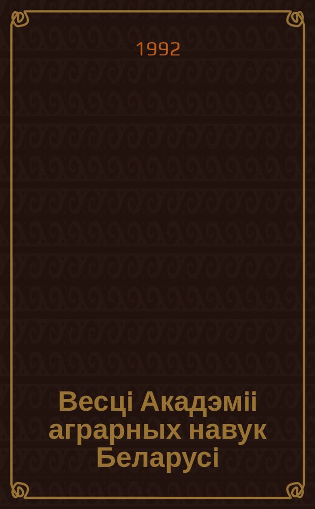 Весцi Акадэмii аграрных навук Беларусi = Известия Академии аграрных наук Беларусии