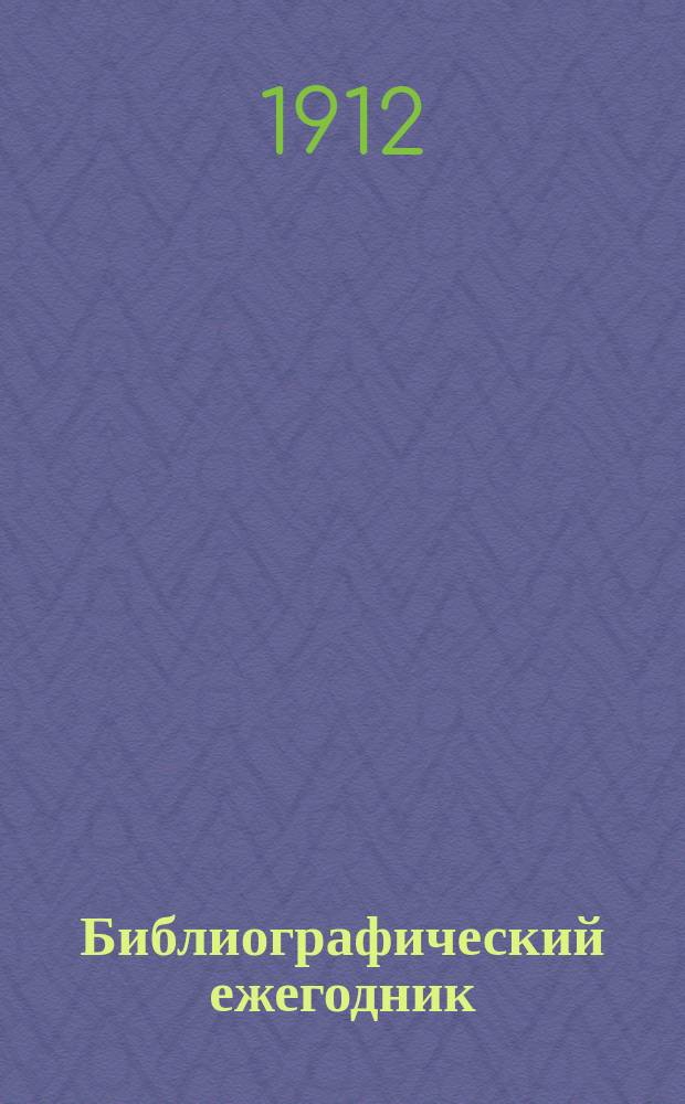 Библиографический ежегодник